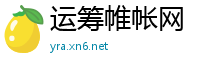 运筹帷帐网
